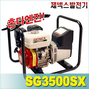 제넥스 발전기 SG3500SX SG 3500SX 혼다 GX200 엔진 4행정 수동