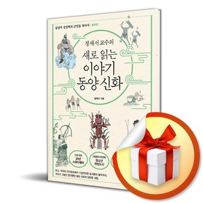 정재서 교수의 새로 읽는 이야기 동양 신화 (개정판) (이엔제이 전용 사 은 품 증 정)