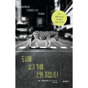 도시에 살기 위해 진화 중입니다:도시 생활자가 된 동식물의 진화 이야기, 현암사, 메노 스힐트하위전 저/제효영 역