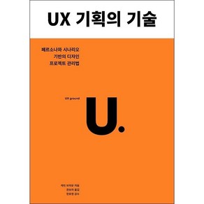 UX 기획의 기술 + 미니수첩 증정, 유엑스리뷰