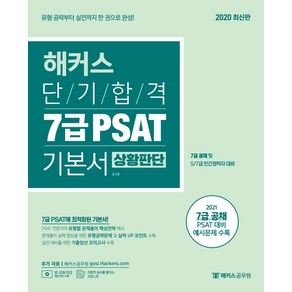 해커스 단기합격 7급 PSAT 기본서: 상황판단:7급 공채 및 5/7급 민간경력자 시험 대비, 해커스공무원