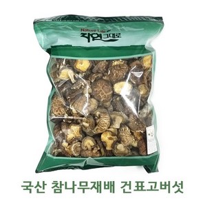 [국산 참나무재배] 건 표고버섯 동불 못난이 말린 표고버섯 1kg 500g, 1개