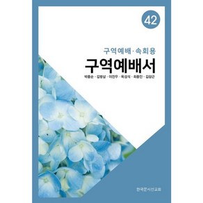 구역예배서 42 (구역예배 속회용)