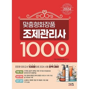 맞춤형 화장품 조제관리사 1000제(2024대비), 시스컴