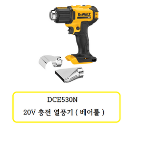 DCE530N 디월트 20V 충전 열풍기 (베어툴), 1개