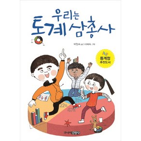 우리는 통계 삼총사