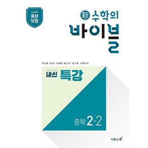 이투스 신수학의 바이블 내신특강 중학수학 2-2 2021, 없음