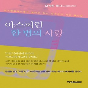 NSB9788983506979 새책-스테이책터 [아스피린 한 병의 사랑] 예영커뮤니케이션-백창남 지음-기독교-20060804 출간-판형 152x22, 아스피린 한 병의 사랑