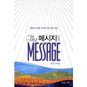 메시지 신약 선물용 무선판 일상의 언어로 쓰여진 성경 옆의 성경, 1개