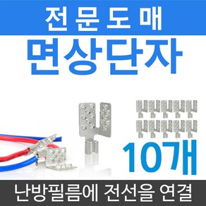 [시공부자재]면상단자(10개)전기필름난방 설치 부자재