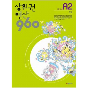 상위권 연산 960 A2:301~360 덧셈