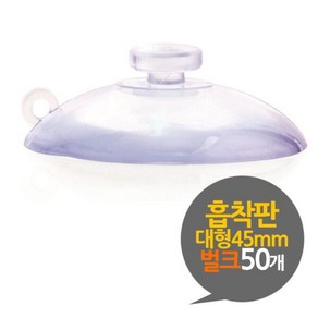 [알티피아] 흡착판 45mm 흡착고무 대형 벌크 50개 흡