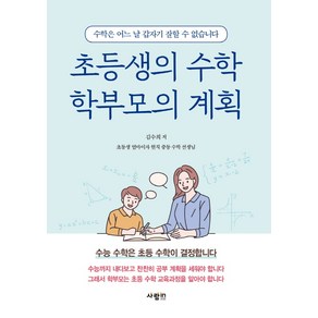 초등생의 수학 학부모의 계획:수능 수학은 초등 수학이 결정합니다, 사람in