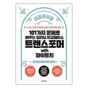 루비페이퍼 101가지 문제로 배우는 딥러닝 허깅페이스 트랜스포머 with 파이토치 (마스크제공)