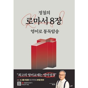 정철의 로마서 8장 영어로 통독암송 - 성령 안에서 누리는 자유