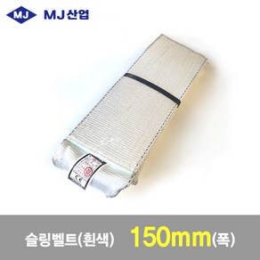 MJ산업 엠제이 슬링벨트 슬링바 150mm x 1~10m 흰색, 1개, 화이트