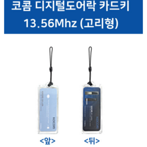 코콤 디지털도어락 세대카드 RF-CARD 고리형/카드형 RF카드 로비폰/도어락공용, 1개