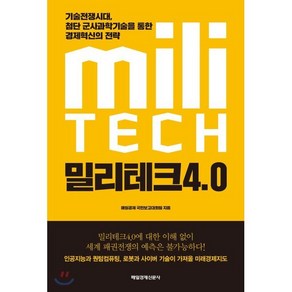 밀리테크 4.0 : 기술전쟁시대 첨단 군사과학기술을 통한 경제혁신의 전략