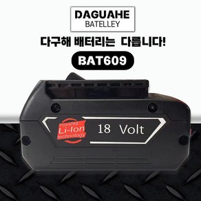 DAGUHAE 보쉬 호환 배터리 18V 6.0AH 국내당일 AS보증 6개월, 1개