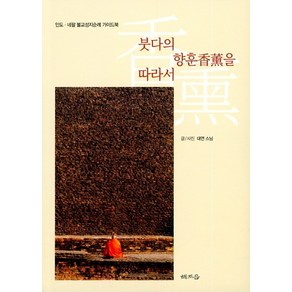 붓다의 향훈을 따라서:인도ㆍ네팔 불교성지순례 가이드북, 해조음