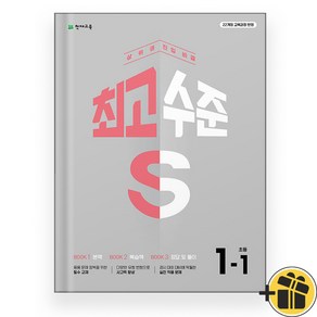 최고수준 S 초등 수학 1-1 (2025), 수학영역, 초등1학년