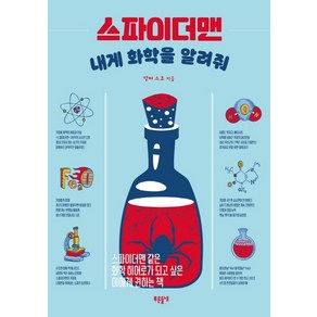 스파이더맨 내게 화학을 알려줘:스파이더맨 같은 화학 히어로가 되고 싶은 이에게 권하는 책, 푸른들녘, 닥터 스코