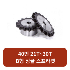 40번 체인스프라켓 21T~30T B형 싱글 모터기어 스프라켓교체 SPROCKET, 40번x21T, 1개