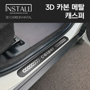 캐스퍼 3D 메탈 익스테리어 몰딩 도어스커프, 캐스퍼//3D_메탈_도어스커프_카본메탈