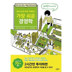 일러스트로 바로 이해하는가장 쉬운 경영학:대학 4년간 배우는 내용을 한권에 담았다!