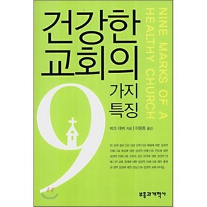 건강한 교회의 9가지 특징, 부흥과개혁사