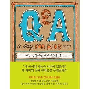 Q&A a Day fo Kids: 매일 성장하는 아이의 3년 일기, 상품명