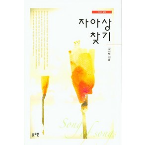 자아상 찾기: 아가서 강해, 솔로몬