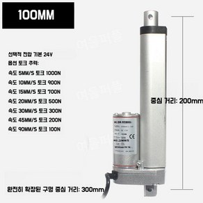 소형 실린더모터 액츄에이터 모터 선형 전기 전동 12V 24V 20mm 1000mm, 전원 DC24V, 5MM/s 토크 1000N을 확장합니다, 1개