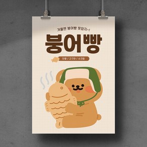 [D02] 붕어빵 포스터 디자인 인쇄 제작 전단지 광고 홍보물, 유광코팅, A4 (21x29.7cm), 후가공없음