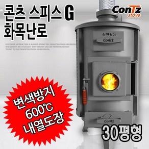 콘츠 스피스G 화목난로(CZ-W4G)