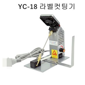 미싱부속나라 흡입라벨컷팅기 열선컷팅기 YC-18라벨기 YC-18흡입라벨컷팅기, 1개