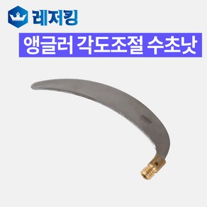 수초제거용 앵글러 각도조절 수초낫 일반형 민물낚시