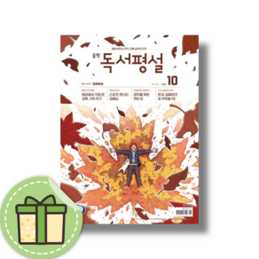 중등 독서평설 10월호 (2024) #Book-in#빠른출발