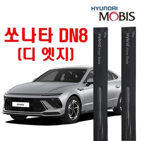 소나타 DN8(디엣지) 현대모비스 에어로 다이나믹 하이브리드 와이퍼 2개1세트 650mm+450mm 자동차 브러쉬