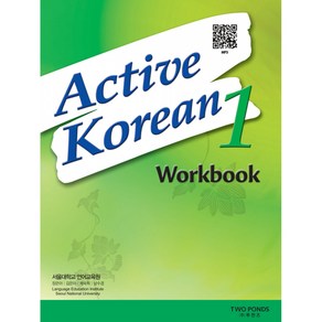 [서울대학교 언어교육원] Active Korean 1 Workbook (교재 + MP3 파일 다운로드 개정판)