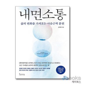 [제이북스] 내면 소통 - 삶의 변화를 가져오는 마음근력 훈련