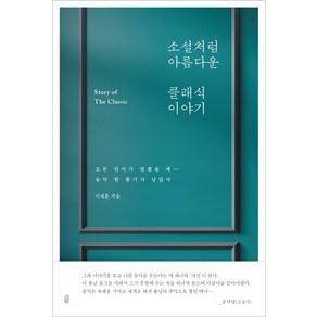 소설처럼 아름다운 클래식 이야기:모든 언어가 멈췄을 때 음악 한 줄기가 남았다, 혜다, 이채훈