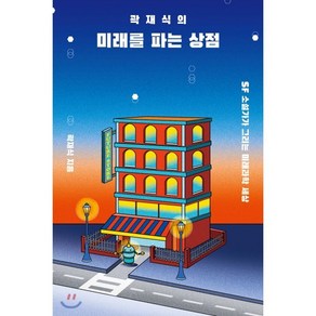 곽재식의 미래를 파는 상점:SF 소설가가 그리는 미래과학 세상