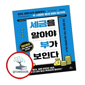 세금을 알아야 부가 보인다, 청림출판, 이동기