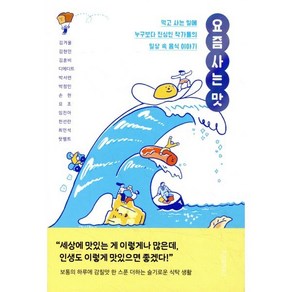 요즘 사는 맛, 위즈덤하우스, 김겨울, 김현민, 김혼비, 디에디트, 박서련, 박정민, 손현, 요조, 임진아, 천선란, 최민석, 핫펠트