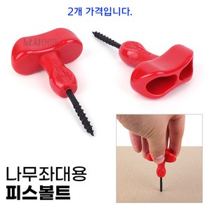 [낚시어때] 우경 빨간손잡이 나무좌대용 피스볼트 2EA / 고정나사
