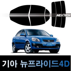 오토맥스 프라이드 열차단 썬팅필름 NEXTECH 썬팅지, 측후면세트15%, 뉴 프라이드4D(05-11), 기아