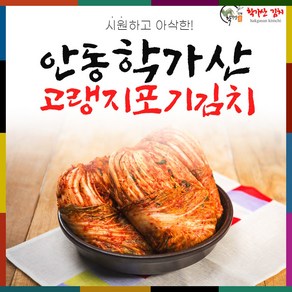 안동학가산 모든재료 국내산 배추 포기김치 4kg 아이스박스포장