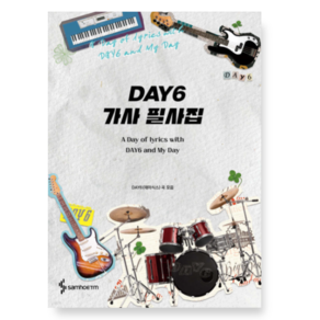 (삼호ETM) DAY6 가사 필사집 DAY6(데이식스) 곡 모음, 스프링분철안함