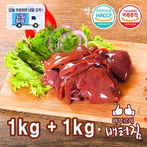 (당일출돼지) 영양만점 닭간 닭내장, 2kg, 1개